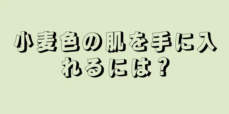 小麦色の肌を手に入れるには？