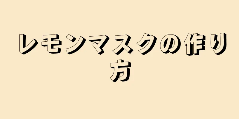 レモンマスクの作り方