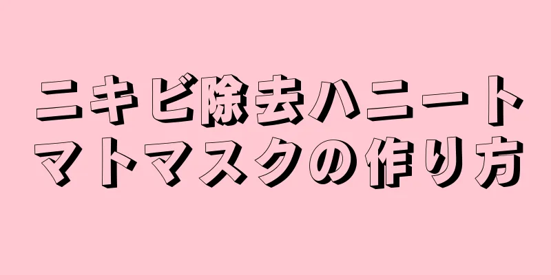 ニキビ除去ハニートマトマスクの作り方