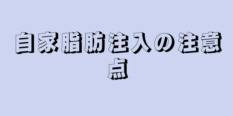 自家脂肪注入の注意点