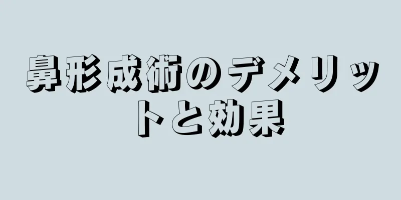 鼻形成術のデメリットと効果