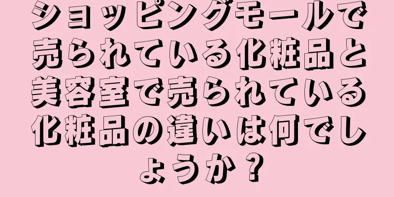 ショッピングモールで売られている化粧品と美容室で売られている化粧品の違いは何でしょうか？