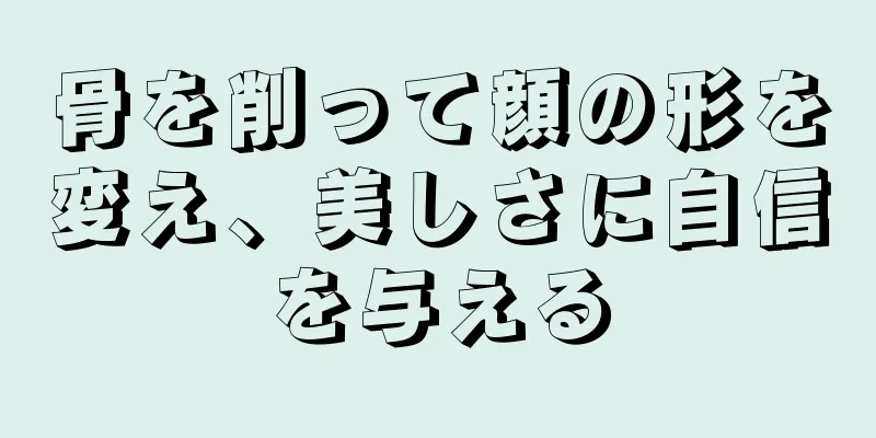 骨を削って顔の形を変え、美しさに自信を与える