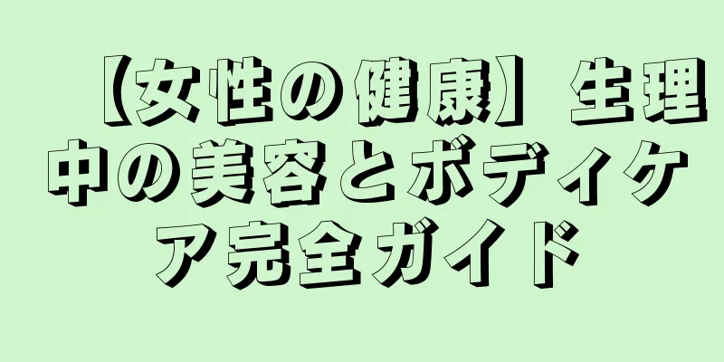 【女性の健康】生理中の美容とボディケア完全ガイド