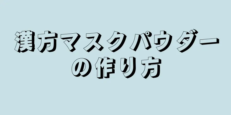 漢方マスクパウダーの作り方