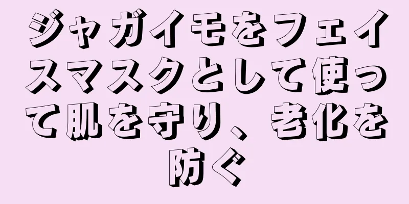 ジャガイモをフェイスマスクとして使って肌を守り、老化を防ぐ