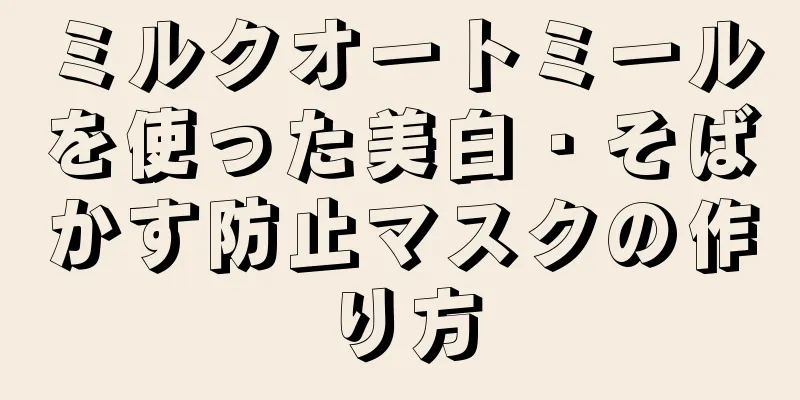 ミルクオートミールを使った美白・そばかす防止マスクの作り方