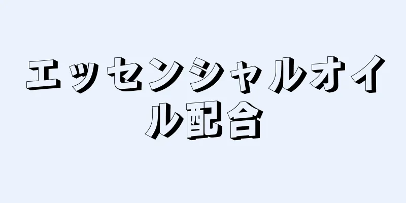 エッセンシャルオイル配合