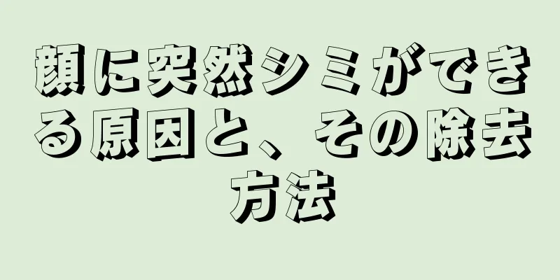 顔に突然シミができる原因と、その除去方法