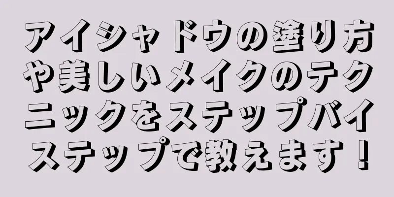 アイシャドウの塗り方や美しいメイクのテクニックをステップバイステップで教えます！