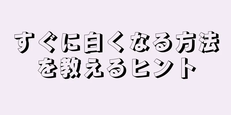 すぐに白くなる方法を教えるヒント