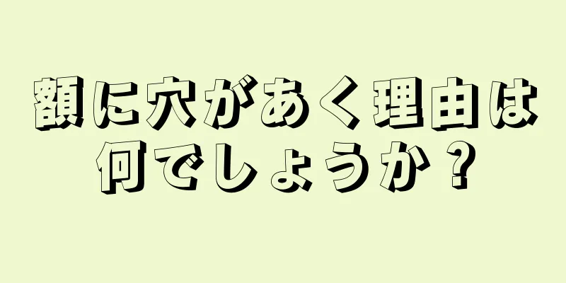 額に穴があく理由は何でしょうか？