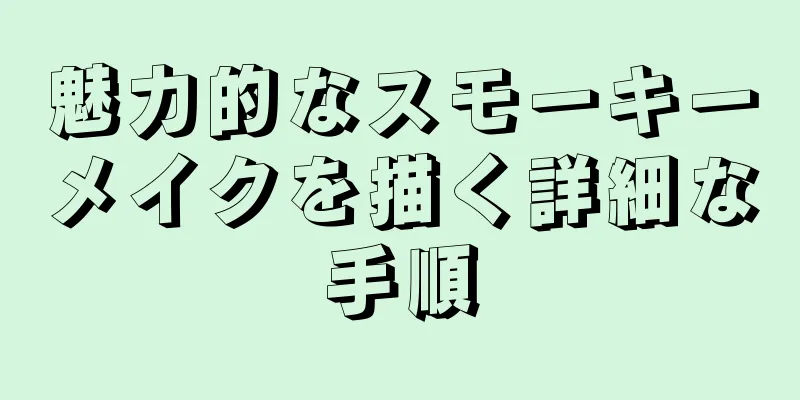 魅力的なスモーキーメイクを描く詳細な手順