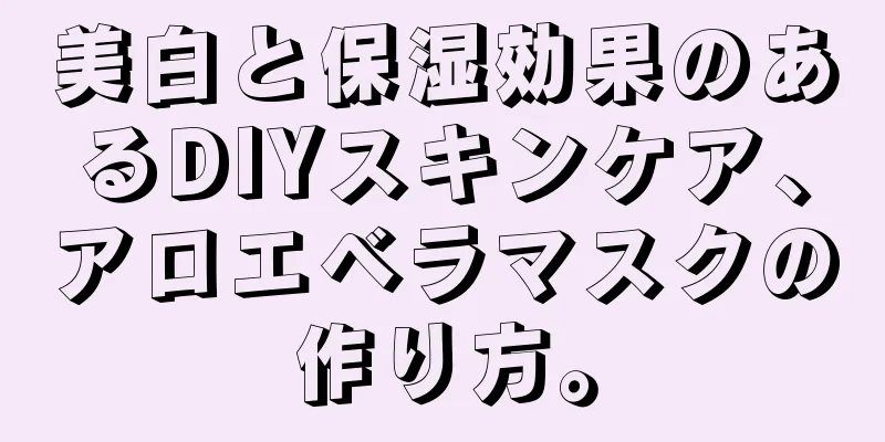 美白と保湿効果のあるDIYスキンケア、アロエベラマスクの作り方。
