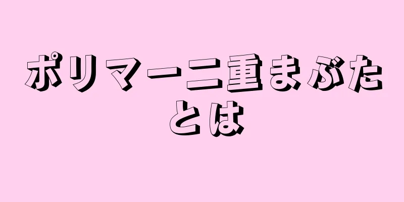 ポリマー二重まぶたとは