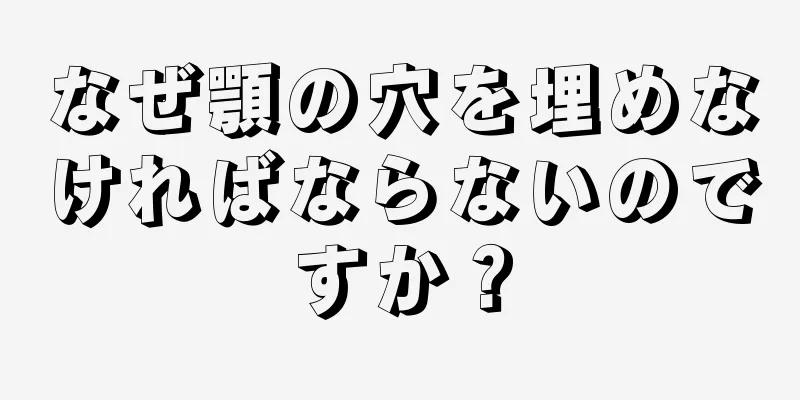 なぜ顎の穴を埋めなければならないのですか？