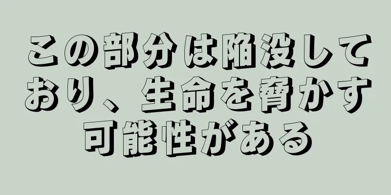 この部分は陥没しており、生命を脅かす可能性がある