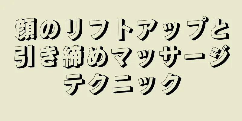 顔のリフトアップと引き締めマッサージテクニック