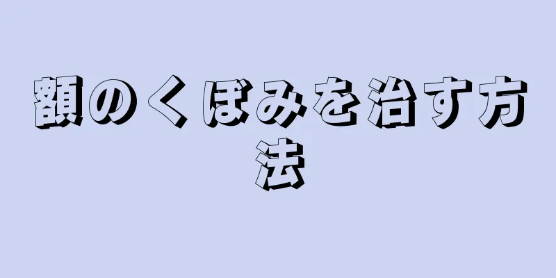 額のくぼみを治す方法