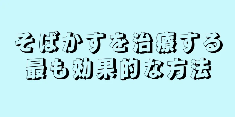 そばかすを治療する最も効果的な方法