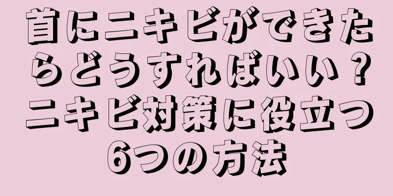 首にニキビができたらどうすればいい？ニキビ対策に役立つ6つの方法