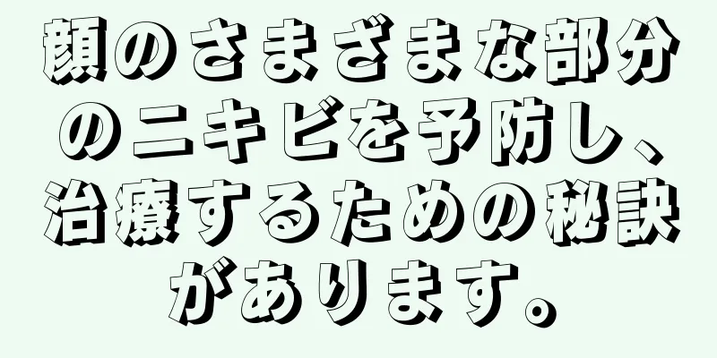 顔のさまざまな部分のニキビを予防し、治療するための秘訣があります。