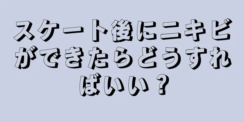 スケート後にニキビができたらどうすればいい？