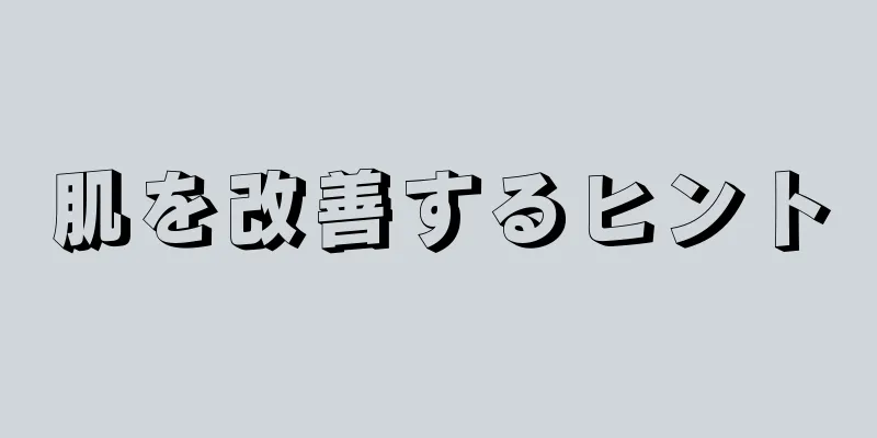 肌を改善するヒント