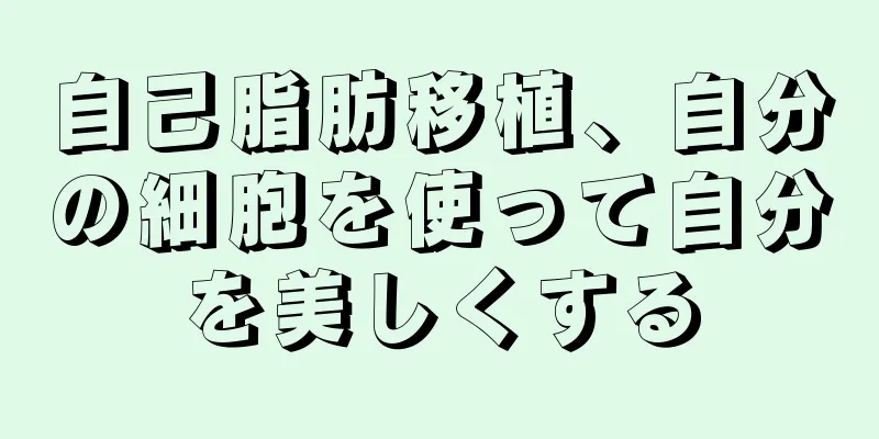 自己脂肪移植、自分の細胞を使って自分を美しくする