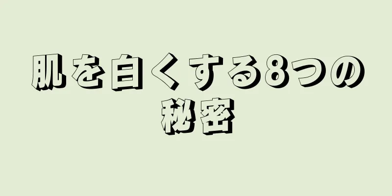 肌を白くする8つの秘密