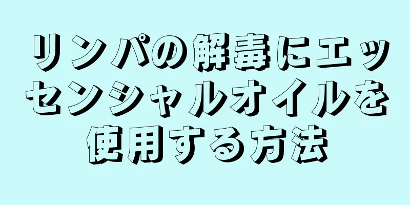 リンパの解毒にエッセンシャルオイルを使用する方法
