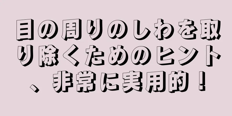 目の周りのしわを取り除くためのヒント、非常に実用的！