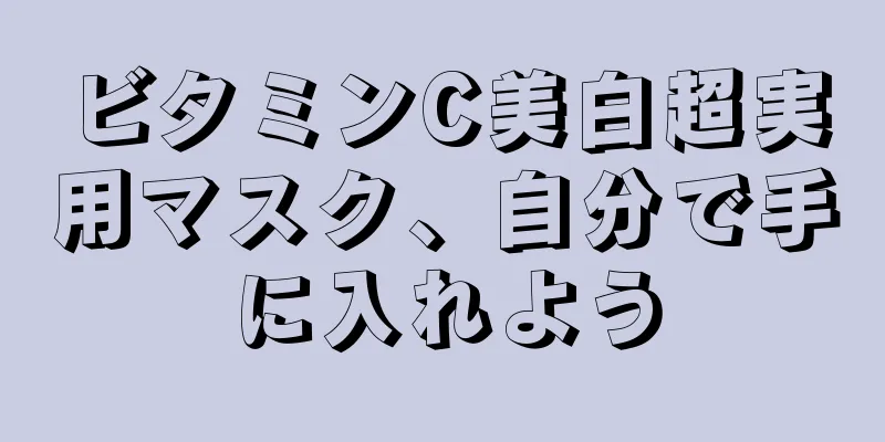 ビタミンC美白超実用マスク、自分で手に入れよう