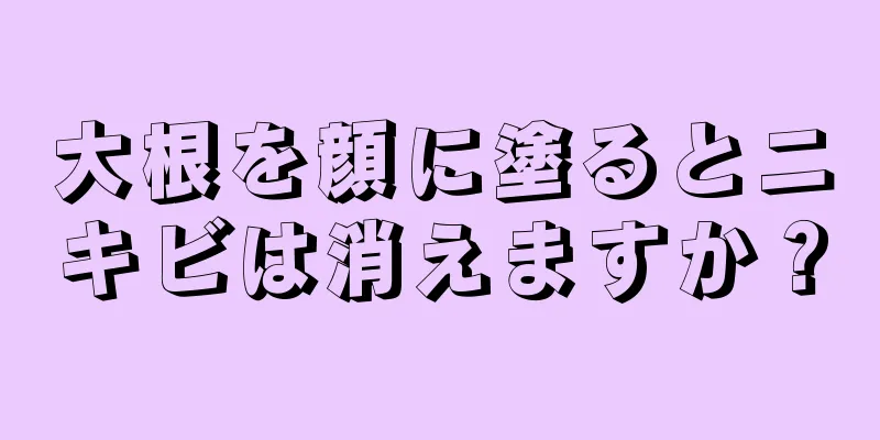 大根を顔に塗るとニキビは消えますか？