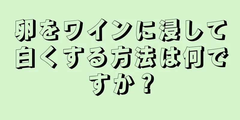 卵をワインに浸して白くする方法は何ですか？