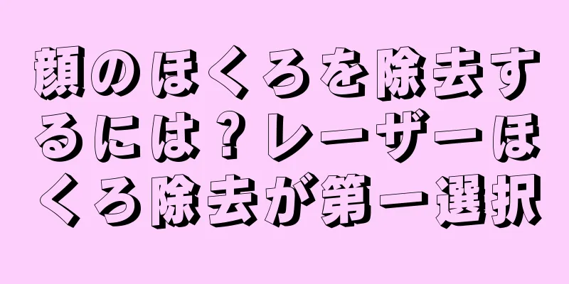 顔のほくろを除去するには？レーザーほくろ除去が第一選択