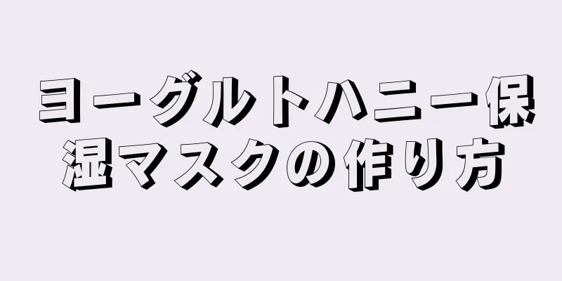 ヨーグルトハニー保湿マスクの作り方