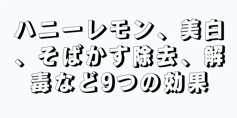 ハニーレモン、美白、そばかす除去、解毒など9つの効果