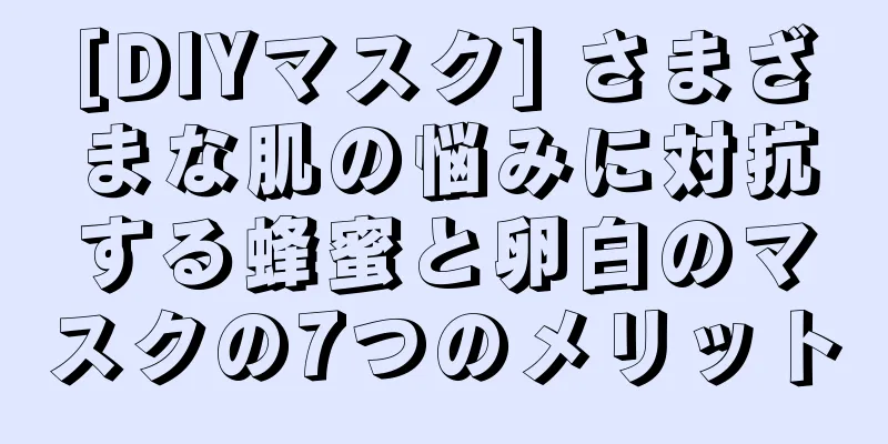 [DIYマスク] さまざまな肌の悩みに対抗する蜂蜜と卵白のマスクの7つのメリット