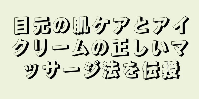 目元の肌ケアとアイクリームの正しいマッサージ法を伝授