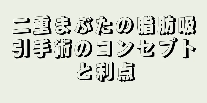 二重まぶたの脂肪吸引手術のコンセプトと利点