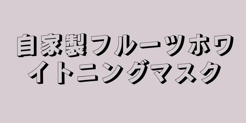 自家製フルーツホワイトニングマスク