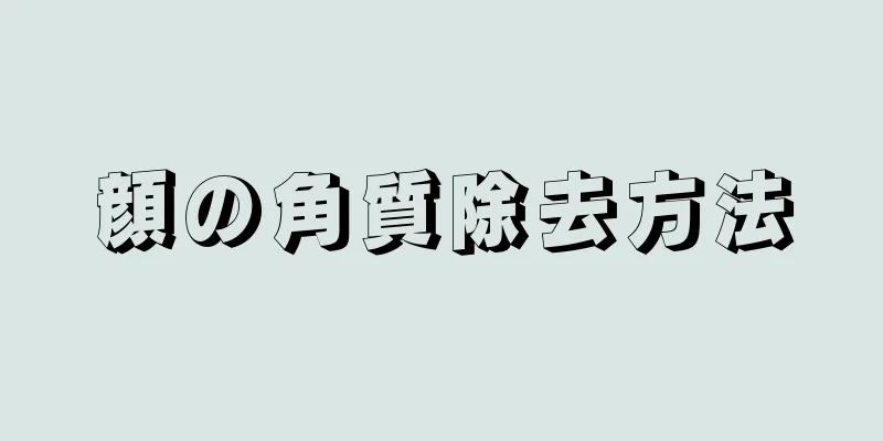 顔の角質除去方法
