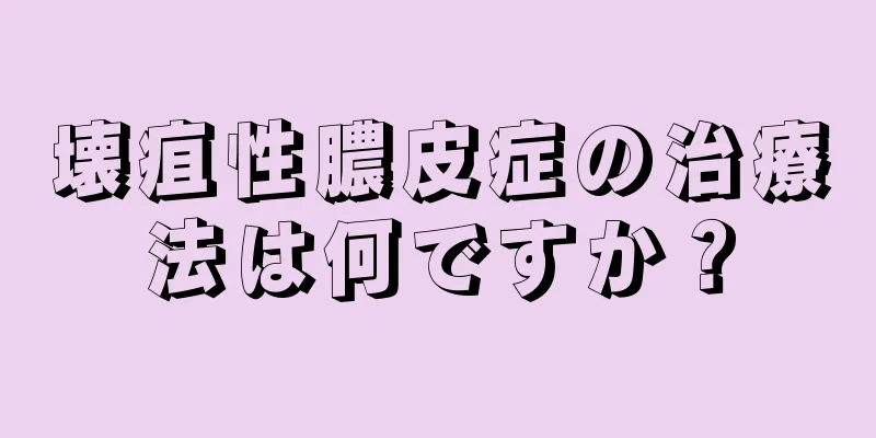 壊疽性膿皮症の治療法は何ですか？