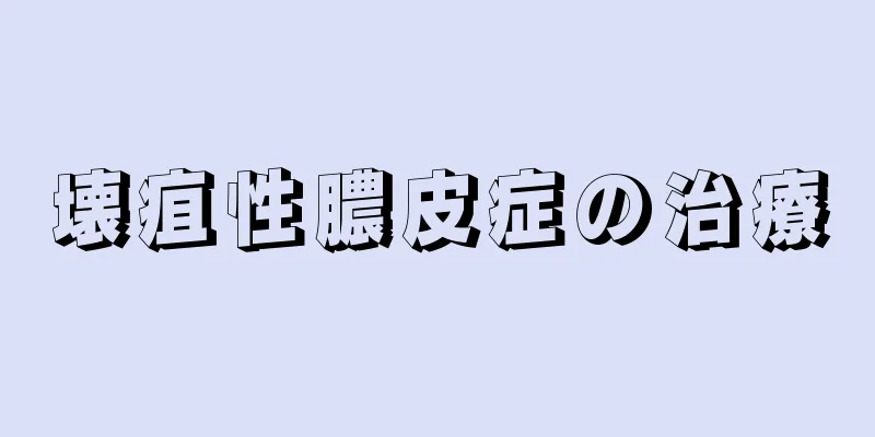 壊疽性膿皮症の治療