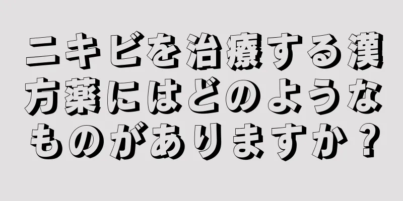 ニキビを治療する漢方薬にはどのようなものがありますか？