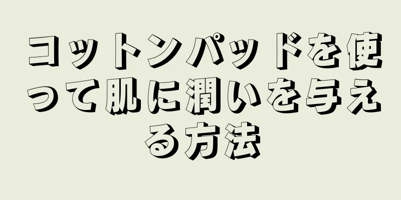 コットンパッドを使って肌に潤いを与える方法