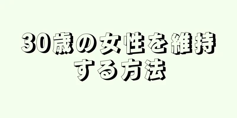 30歳の女性を維持する方法