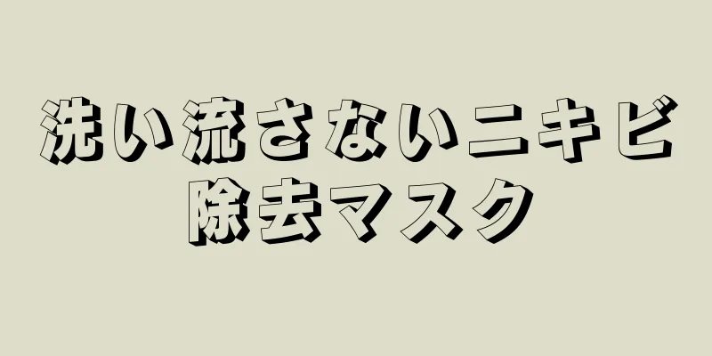 洗い流さないニキビ除去マスク