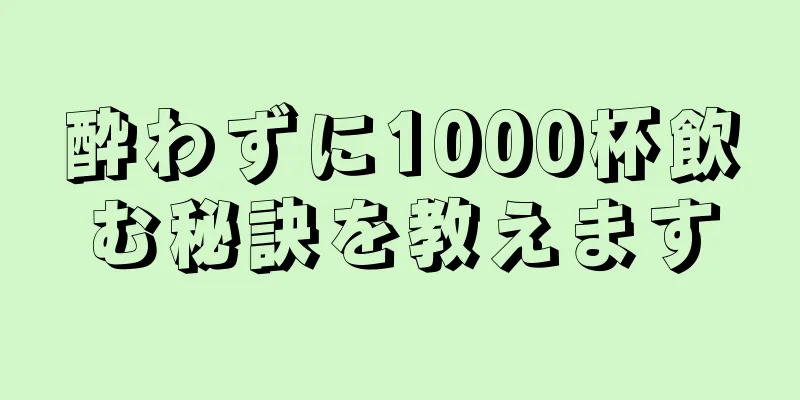 酔わずに1000杯飲む秘訣を教えます
